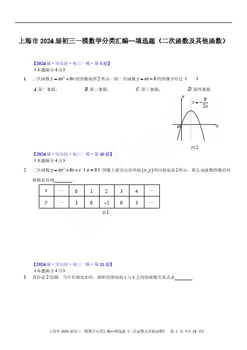 2024届上海初三一模数学各区填选题(二次函数及其他函数)