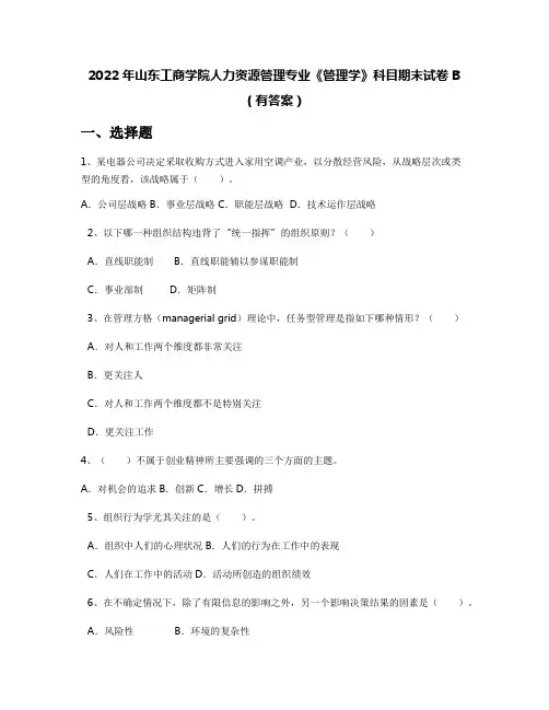 2022年山东工商学院人力资源管理专业《管理学》科目期末试卷B(有答案)