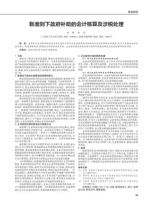 新准则下政府补助的会计核算及涉税处理