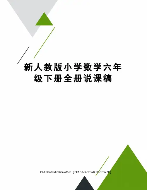 新人教版小学数学六年级下册全册说课稿