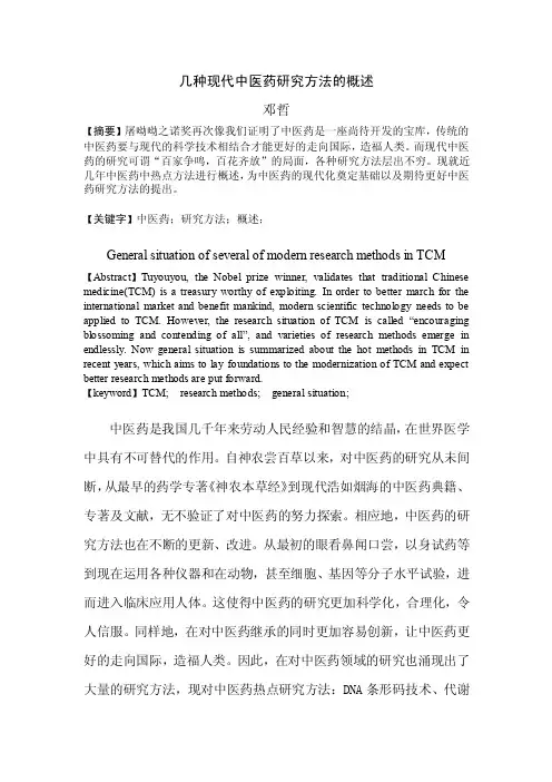 几种现代中医药研究方法的概述