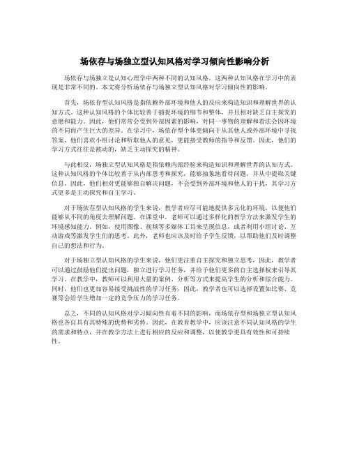 场依存与场独立型认知风格对学习倾向性影响分析