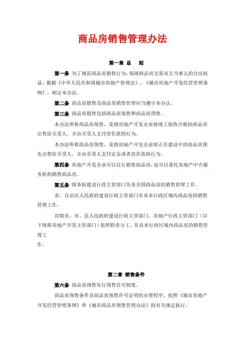 商品房销售管理办法