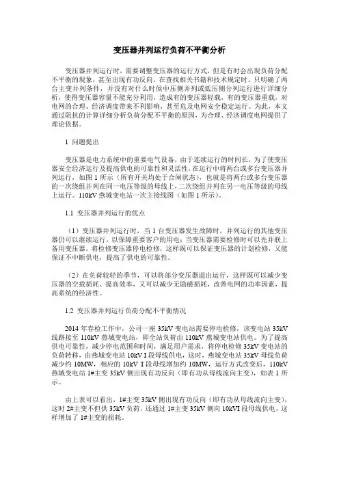 变压器并列运行负荷不平衡分析