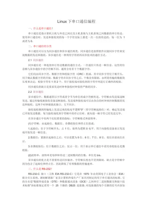 Linux下串口通信编程