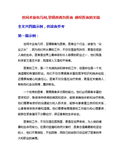 世间术业有几何,至精首善为医者 感叹医者的文稿