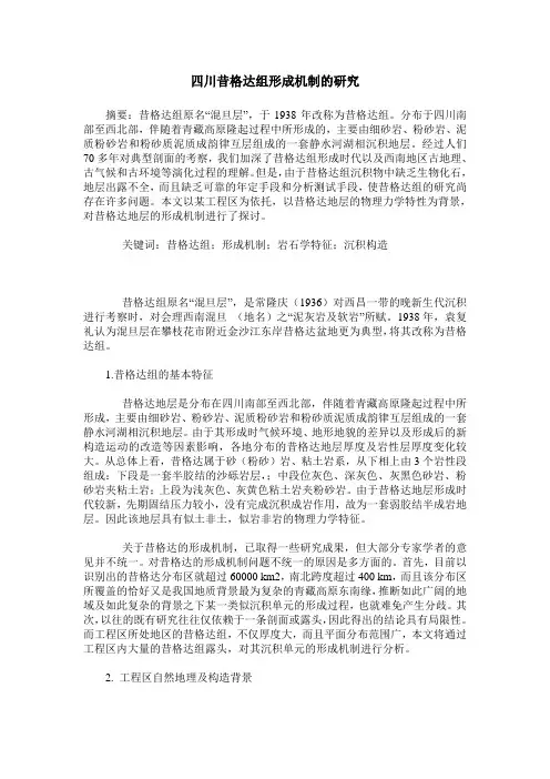四川昔格达组形成机制的研究