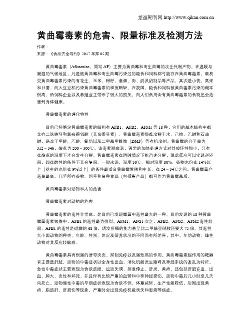 黄曲霉毒素的危害、限量标准及检测方法