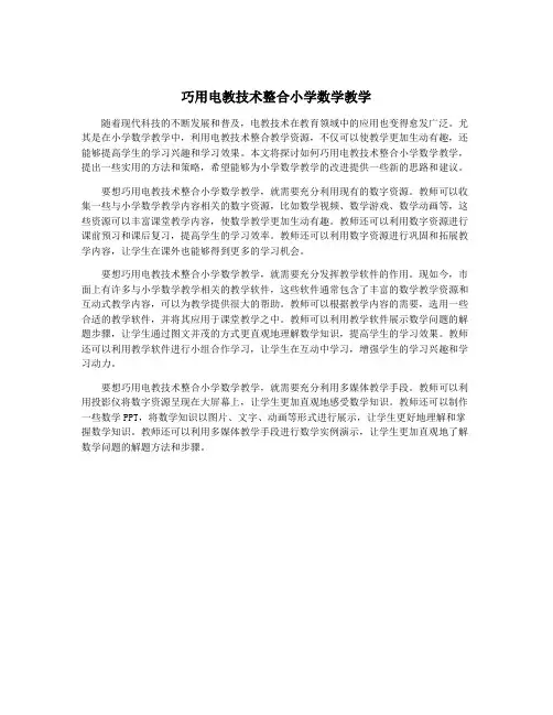 巧用电教技术整合小学数学教学