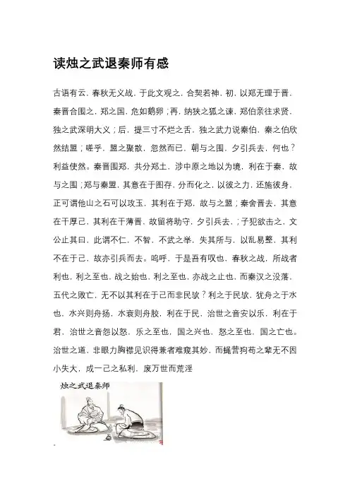 读烛之武退秦师有感
