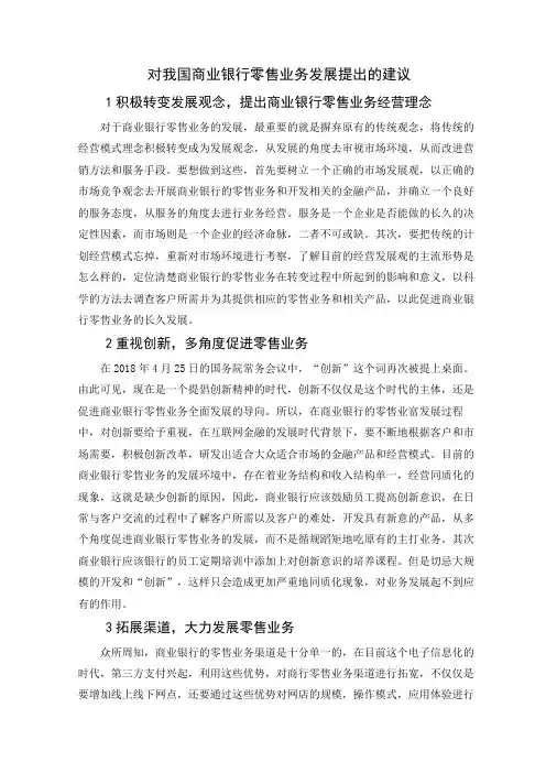 对我国商业银行零售业务发展提出的建议
