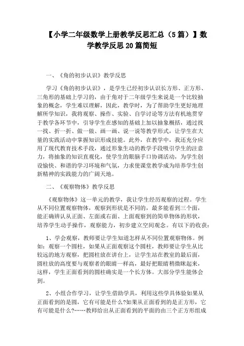【小学二年级数学上册教学反思汇总(5篇)】数学教学反思20篇简短