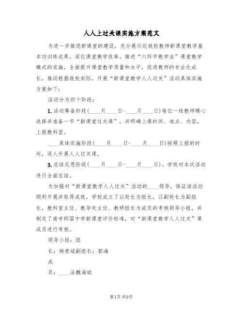 人人上过关课实施方案范文(二篇)