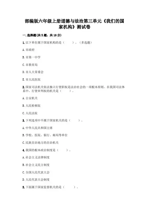 部编版六年级上册道德与法治第三单元《我们的国家机构》测试卷及完整答案(各地真题)