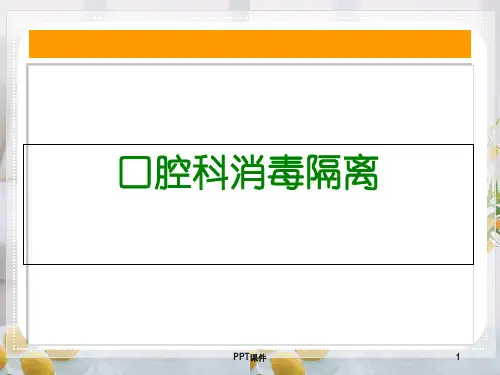口腔科消毒与隔离  ppt课件