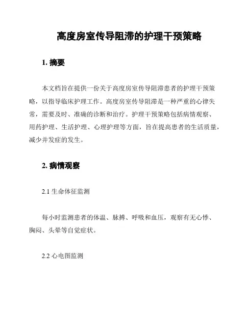 高度房室传导阻滞的护理干预策略
