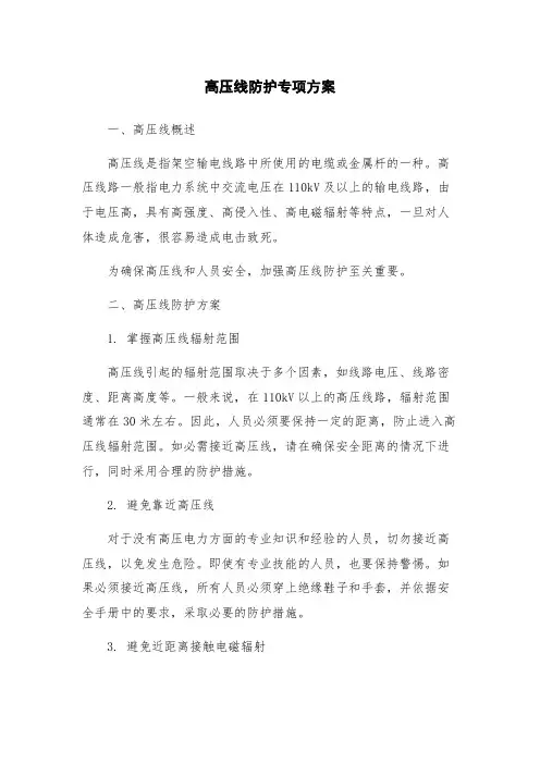 高压线防护专项方案