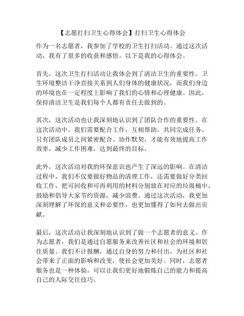 【志愿打扫卫生心得体会】打扫卫生心得体会