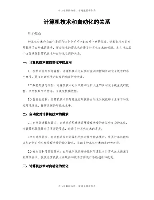 计算机技术和自动化的关系
