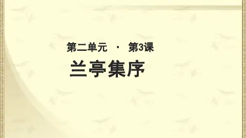 《兰亭集序》示范课教学PPT课件(高中语文北师大版必修3)