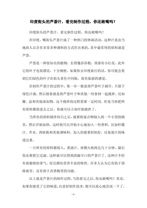 印度街头的芦荟汁,看完制作过程,你还敢喝吗？