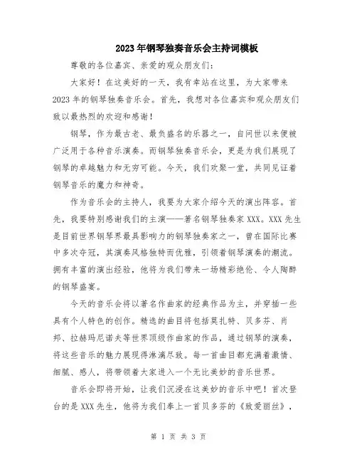 2023年钢琴独奏音乐会主持词模板