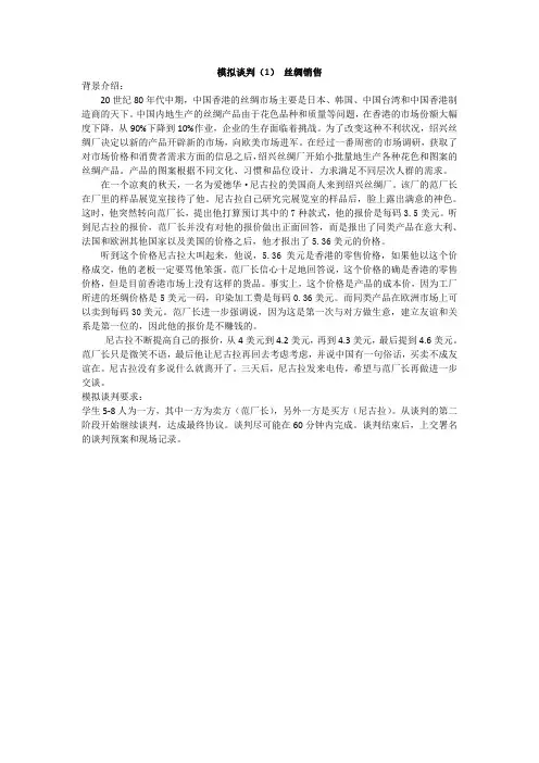 模拟谈判材料