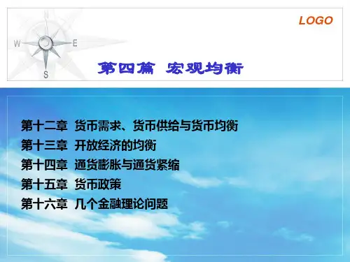 第十二章货币需求、货币供给与货币均衡解读