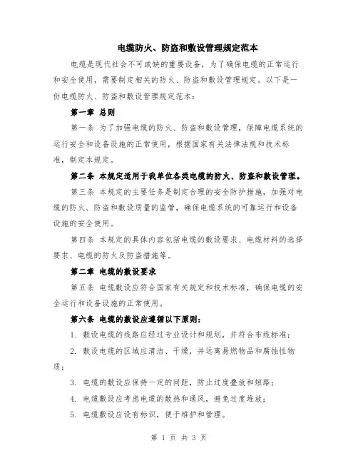 电缆防火、防盗和敷设管理规定范本