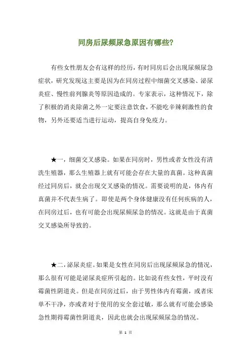 精选同房后尿频尿急原因有哪些-