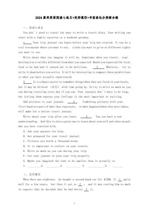 2024高考英语阅读七选五+完形填空+书面表达分类综合训练