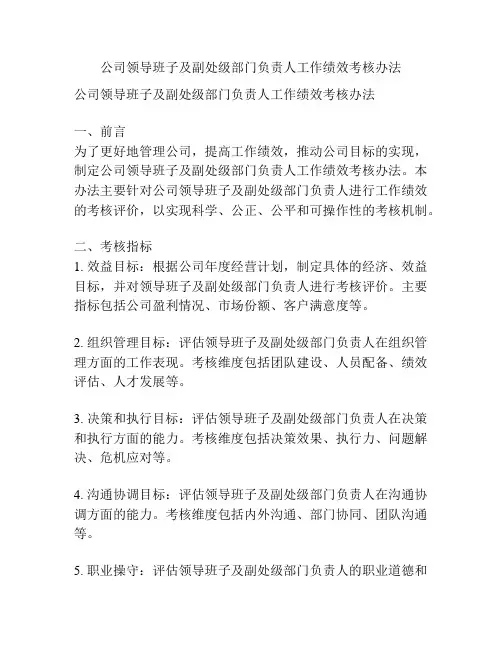 公司领导班子及副处级部门负责人工作绩效考核办法