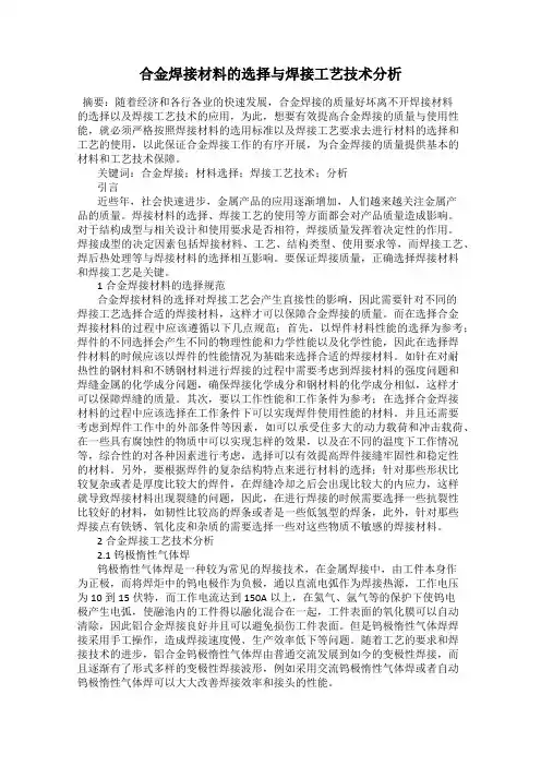 合金焊接材料的选择与焊接工艺技术分析
