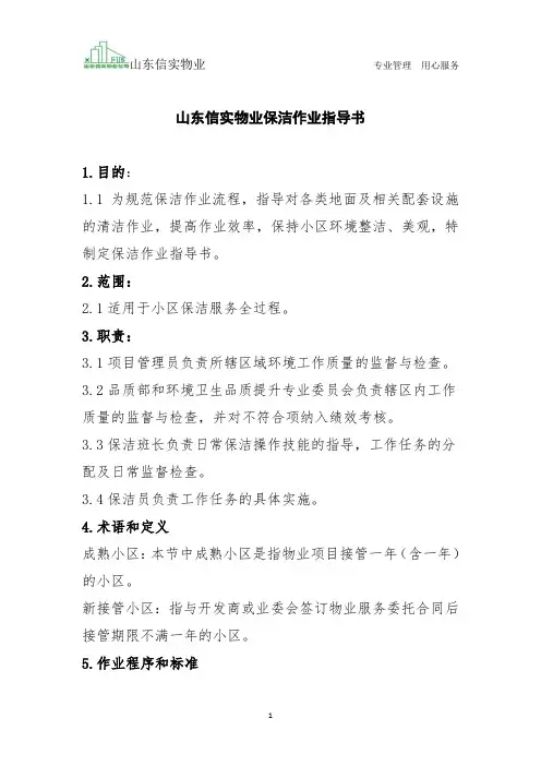 山东信实物业保洁作业指导书