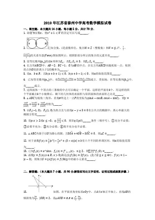 数学_2010年江苏省泰州中学高考数学模拟试卷(含答案)