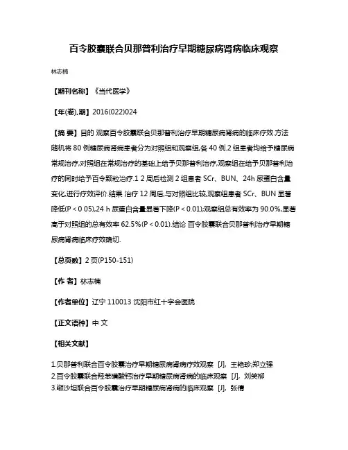 百令胶囊联合贝那普利治疗早期糖尿病肾病临床观察