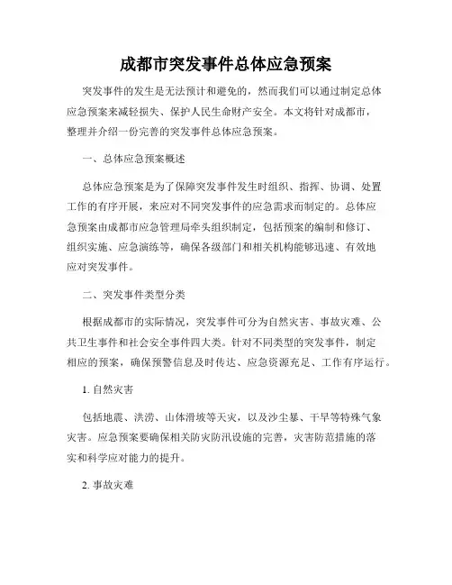 成都市突发事件总体应急预案