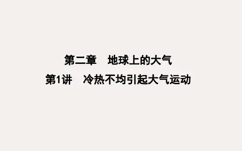 高考地理一轮复习 第二章 地球上的大气 第1讲 冷热不均引起大气运动课件 新人教版