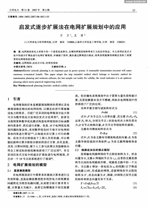 启发式逐步扩展法在电网扩展规划中的应用