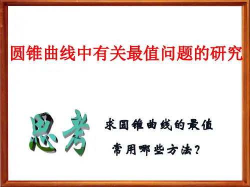 圆锥曲线有关最值问题研究PPT教学课件