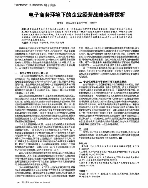 电子商务环境下的企业经营战略选择探析