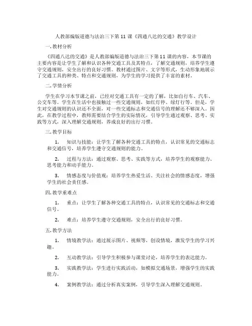 人教部编版道德与法治三下第11课《四通八达的交通》教学设计