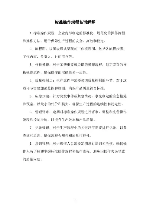 标准操作规程名词解释