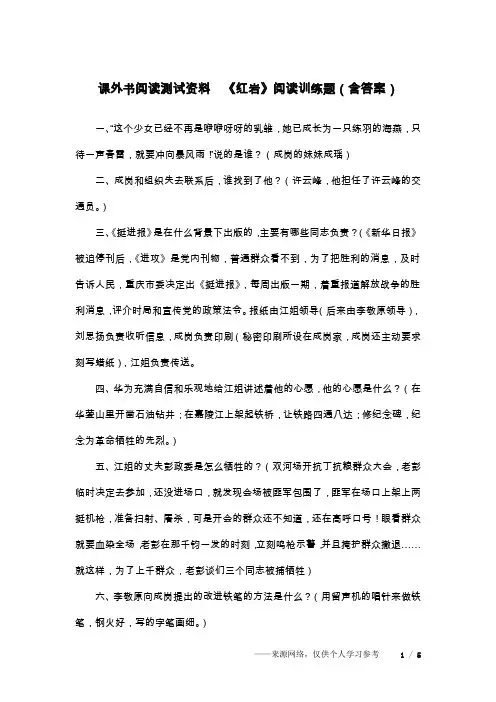 课外书阅读测试资料  《红岩》阅读训练题(含答案)