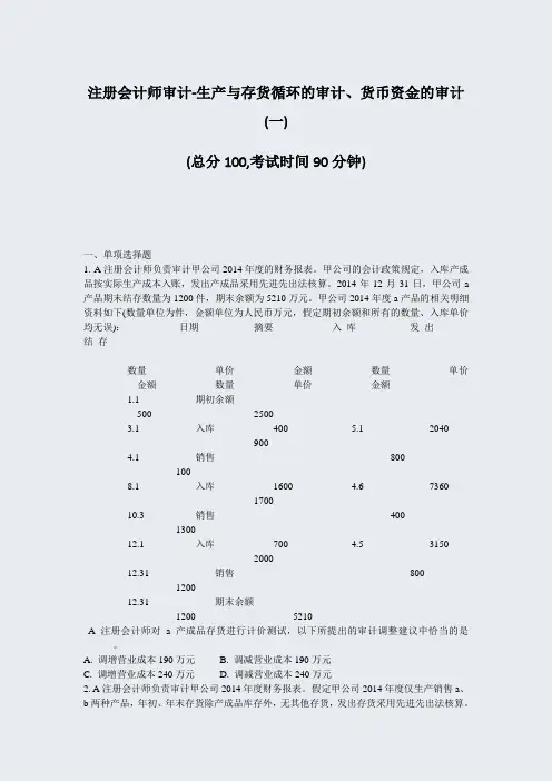 注册会计师审计-生产与存货循环的审计货币资金的审计(一)_真题-无答案