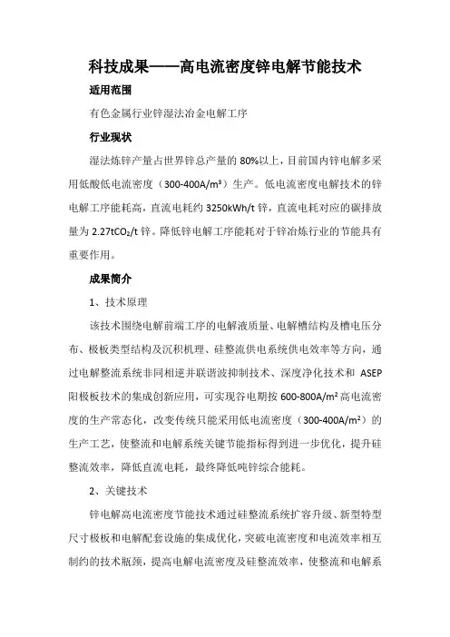 科技成果——高电流密度锌电解节能技术