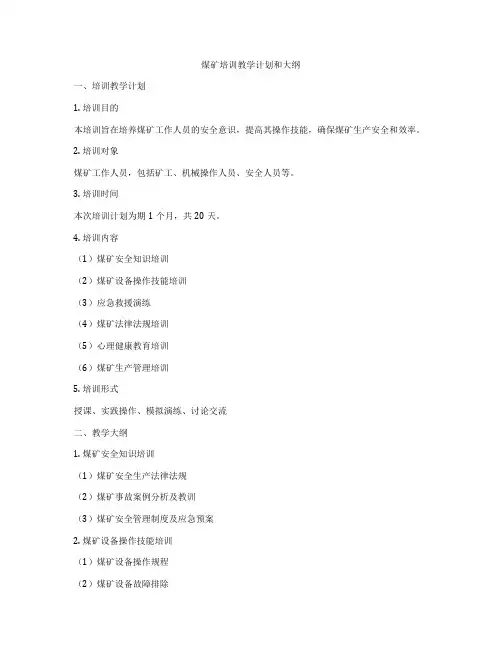 煤矿培训教学计划和大纲
