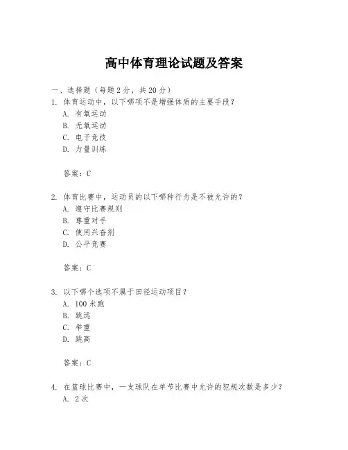高中体育理论试题及答案
