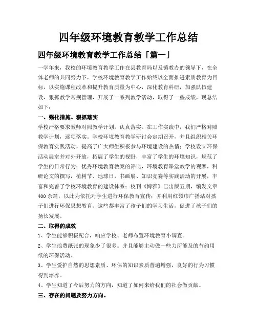 四年级环境教育教学工作总结