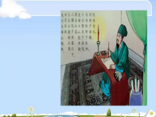 人教部编版九年级下册22《出师表》课件(共31张PPT)